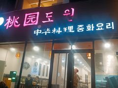 -桃园中华料理炸酱面(燕儿岛路店)
