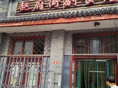 -赵府街副食店