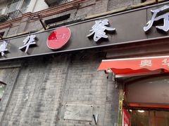 -奥华餐厅·老张记(台基厂店)