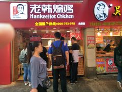 门面-老韩煸鸡·中国炸鸡(水塔美食街店)