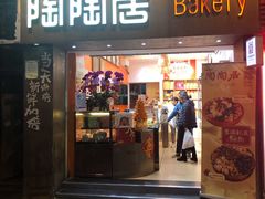-陶陶居饼家(惠福东路店)