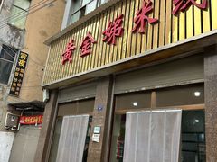 -黄金娣米线(盛邦老店)