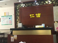 -仁信老铺(嘉信店)