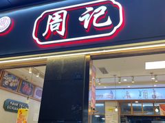 -周记传统糕点PASTRY(蜀汉路店)