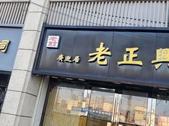 门面-广迎居老正兴菜馆