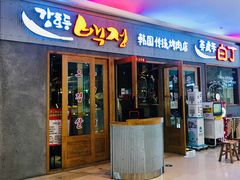 门面-姜虎东白丁烤肉(虹桥天地店)