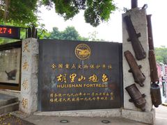 -胡里山炮台