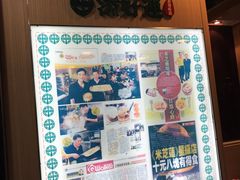 菜单-添好运点心专门店(中环IFC店)