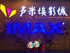 -卢米埃影城(长楹天街IMAX激光店)