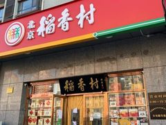 -北京稻香村(大屯路专卖店)
