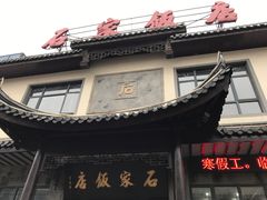 门面-石家饭店中市店