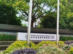 -杭州西溪喜来登度假大酒店