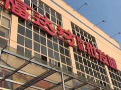 -福达坊批发城(汉阳黄金口总店)