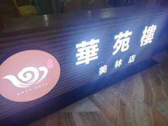 门面-華苑喜宴(美林广场店)