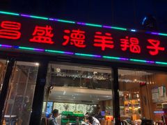 门面-昌盛德徐州老菜馆