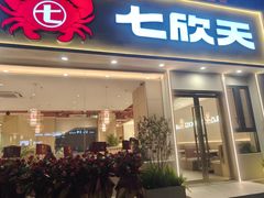 -七欣天香辣蟹火锅(扬州望月路店)