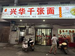 -兴华千张面馆
