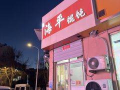 -海平馄饨(逍遥二路店)