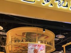 门面-黄记煌三汁焖锅(民乐园万达店)