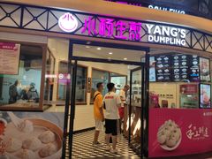 门面-小杨生煎(香港名都店)