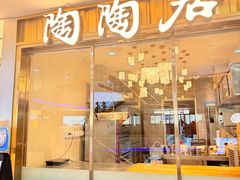 -陶陶居酒家(龙之梦店)