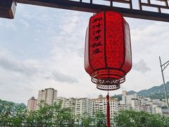 -郑件洋芋饭庄
