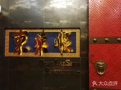 -东来顺饭庄(金泉广场店)
