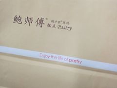 -鲍师傅糕点(国金街店)