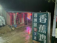-涠洲岛香蕉鸡