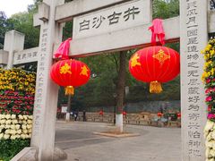 -白沙古井