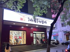 -仙都辣酱鸭(总店)