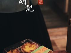 -南宋胡记(杭州体育场路店)