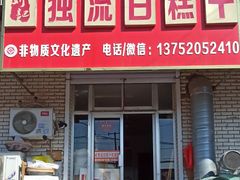 -刘记独流白糕干