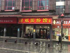 门面-肆姐面粉馆(坡子街店)