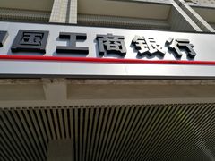 -中国工商银行(北京玉海园支行)