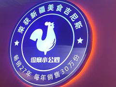 -俭寨小公鸡新疆菜·大盘鸡·烧烤