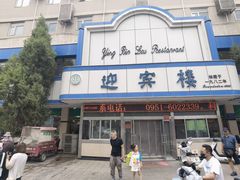 -迎宾楼(解放西街店)