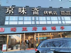 门面-京味斋·北京烤鸭(华威桥北工大店)