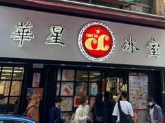 -华星冰室(湾仔店)