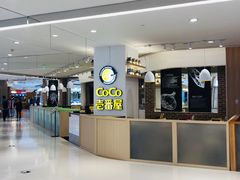-COCO壱番屋(现代城店)