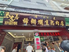 -马志善稀糊爛生熟肉店