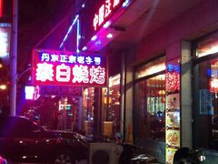 -泰白海鲜烧烤大全