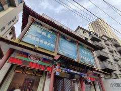 门面-宝发园名菜馆