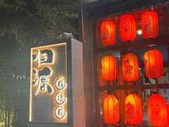 -归源居酒屋
