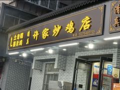 -许家炒鸡店(清真寺街店)