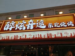 -醉炫音速烧烤·干煸菜(沙河总店)