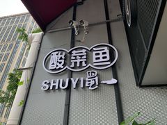 门面-YUOZUO渝作·川渝冒肚(崂山店)