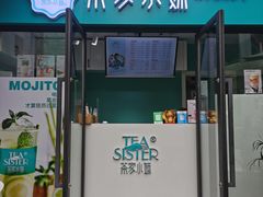 门面-茶家小妹