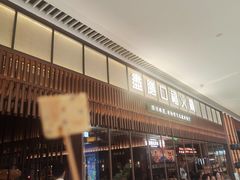 -盡膳口福跷脚牛肉火锅(晶耀前滩店)