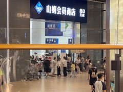 -山姆餐吧(龙湖重庆礼嘉天街店)